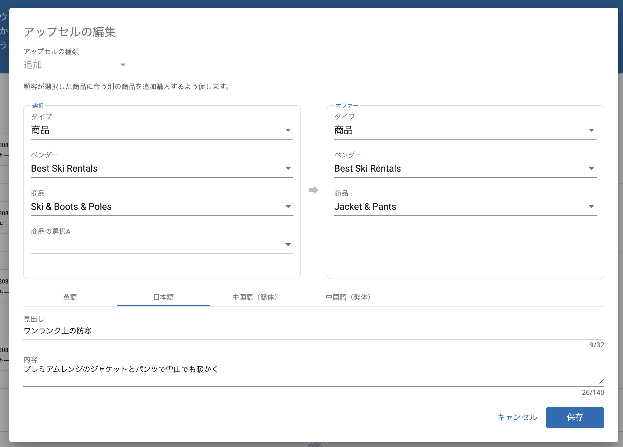 商品から商品:買い物かごにスキー、ブーツ、ストックがある場合、ジャケットとパンツのセット追加を提案するように設定