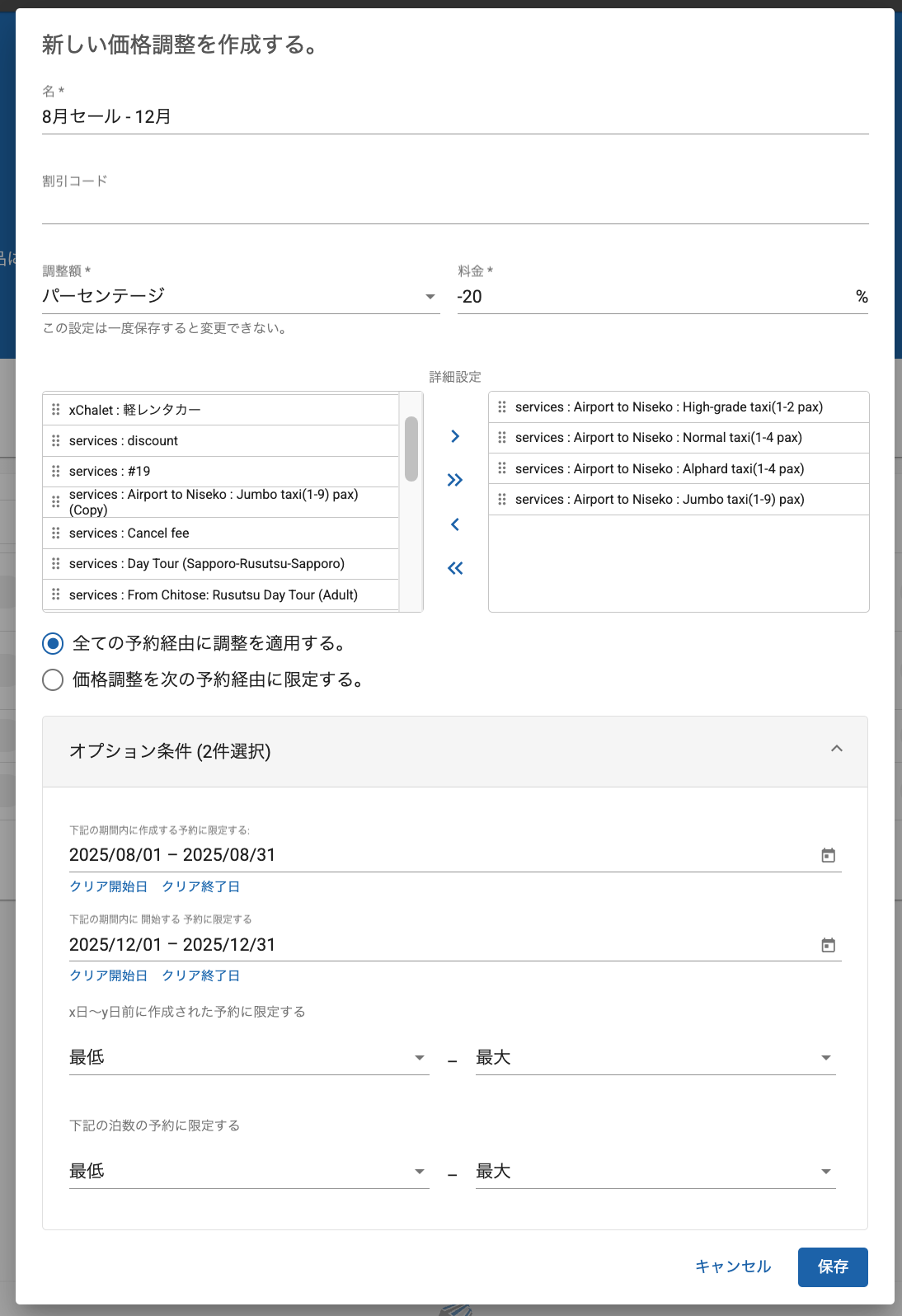 マイナスのパーセンテージを全ての予約経由に適用される設定にした例です。右側のボックスの宿泊施設で、宿泊日が12月中で5泊以上の宿泊予約が、8月中に作成された場合に、「8月セール」20%の割引が適用されます。