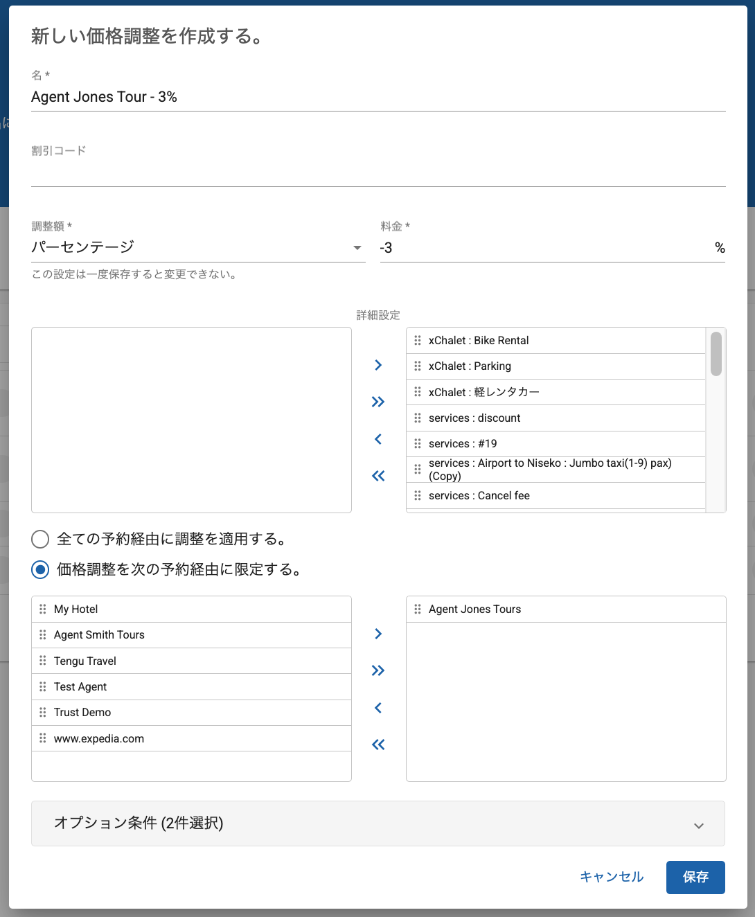 プラスのパーセンテージが「Agent Jones Tours」経由の予約のみに適用される設定にした例です。「Agent Jones Tours」が作成した全ての予約に3%の料金が加算されます。例えば、この代理店に対して予約手数料を支払う必要があるときなどに使えます。