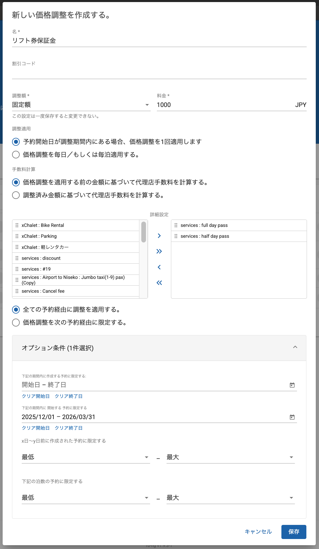プラスの固定調整額を全てのリフト券予約に適用する例です。リフト券のデポジット(保証金)などが発生する場合などに使えます。開始日が12月~3月の間の全てのリフト券予約に固定額1,000円のデポジット(保証金)が追加されます。代理店手数料は固定調整額適用前に計算されます。