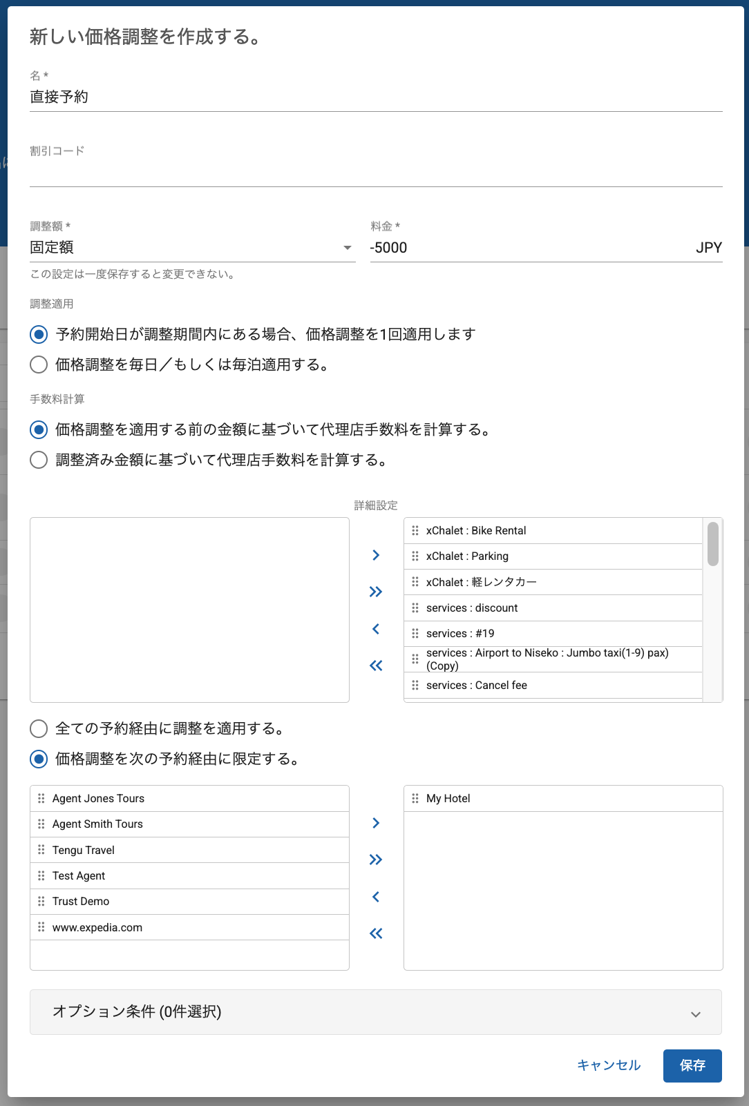 マイナスの固定額調整を設定した例です。「My Hotel」経由の直接予約のみに1度だけ、5,000円割引が適用されます。