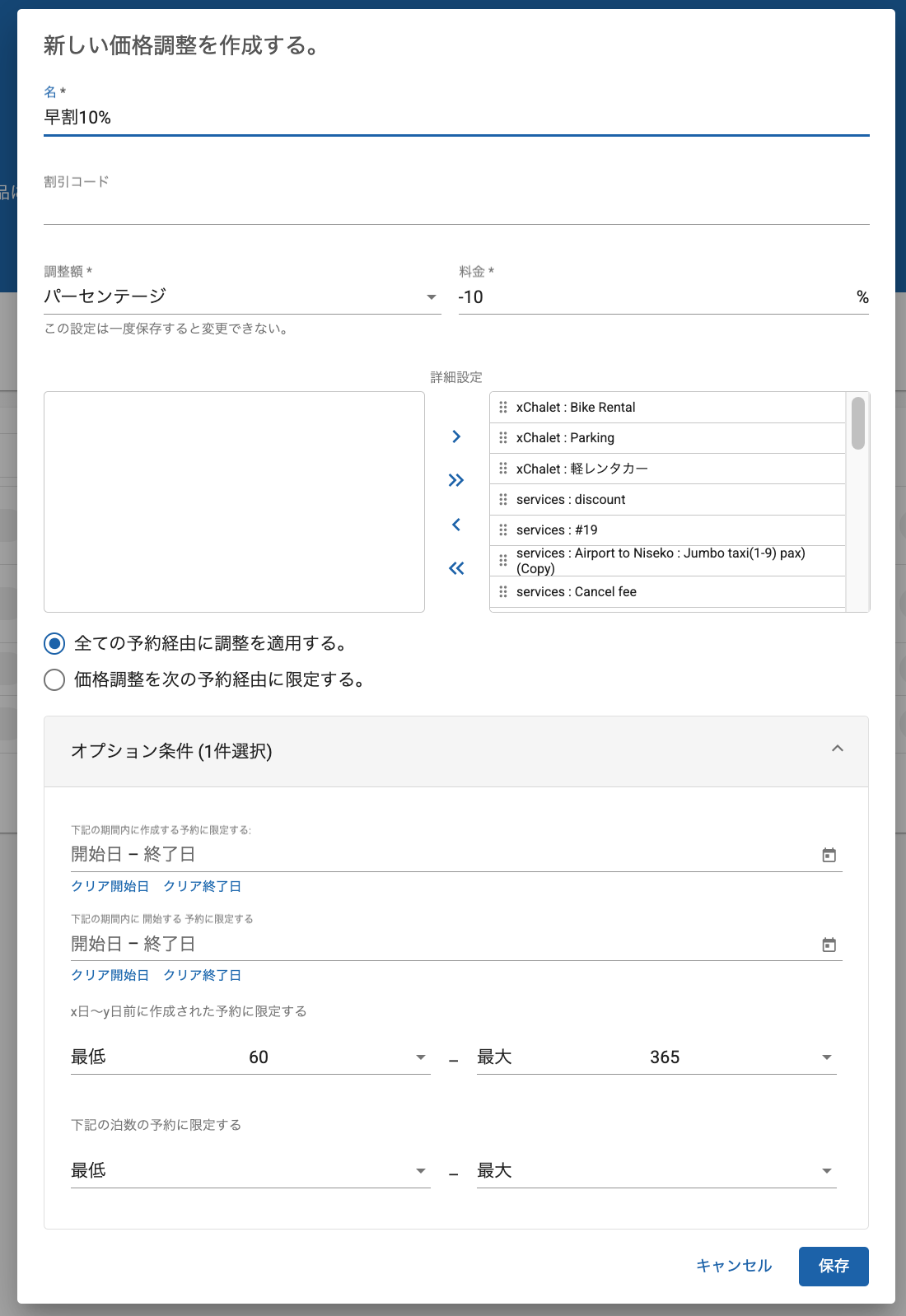 10%の早期割引が適用される設定にした例です。開始日の60日-365日前の全ての商品の予約、全ての予約経由に10%の割引が適用されます。