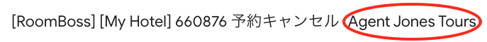 代理店予約キャンセル時の通知メール件名