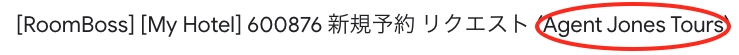 代理店の新規リクエスト予約の通知メール件名